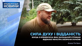 Боєць з Кременчука Іван Балацький отримав відзнаку міністра оборони України