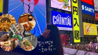 여권이름을 잘 못적었다,,?|결기여행이라 쓰고 먹방여행이라 읽는다🇯🇵| 오사카Vlog | 우당탕탕 여행