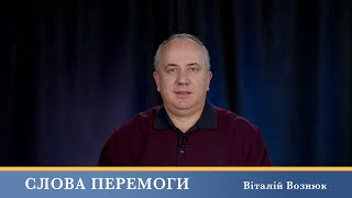 Слова Перемоги | Віталій Вознюк (12.02.2025)