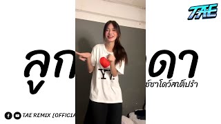 #กำลังฮิตในtiktok (ลูกเทวดา) V.แดนซ์ชาโดว์สเต็ปรำ | TAE REMIX