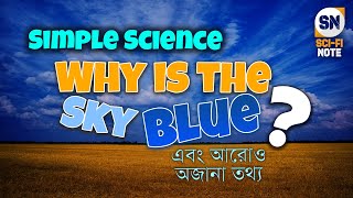 আকাশের রঙ কেন নীল? The Real Reason the Sky Is Blue | Simple Science #science #sky #physics