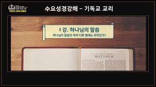 토론토 참소망교회 수요성경강해 2025.02.12