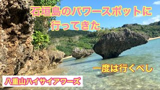 【石垣島】石垣島のパワースポットに行ってみたら濡れちゃったww