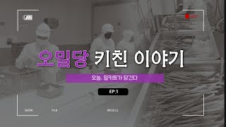 오밀당 키친 이야기