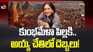 Mahakumbh Viral Girl Monalisa Bhosle | కుంభమేళా సెన్సేషన్ మోనాలిసా ఇంటికి | 10TV Politics