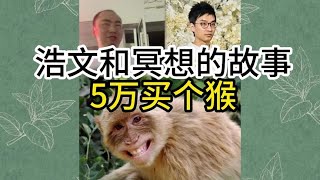 梦幻西游：浩文和冥想不得不说的故事，“5万猴”原来是这么来的