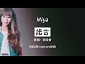 諾言 miya的k歌記錄 原唱：李翊君 新孽海花傳奇主題曲 2024年郭有才翻唱唱火了的諾言 重傳音質較高版