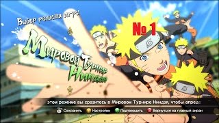 Naruto Shippuden Ultimate Ninja Storm Revolution мировой турнир(предварительные состязания)