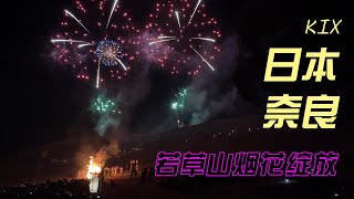 Japan Travel 4K 日本奈良 若草山 烟花大会Nara, Japan, Mount Wakakusa, fireworks display