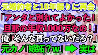 【スカッとする話】俺を捨てた元婚約者と10年ぶりに再会「旦那の年収1000万なの！あんたと別れて良かった〜」俺「俺も良かった〜」元カノ「は？」【修羅場】