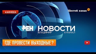 Где провести выходные?