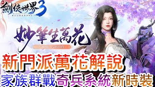 【新劍俠世界3】攻略必看第6集:新門派『萬花』全解析，\