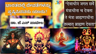 ಭಾರತದಲ್ಲಿ ದೇವತೆಗಳನ್ನು ಸೃಷ್ಠಿಸಿದವರು ಯಾರು? | ಡಾ. ಜೆ ಎಸ್ ಪಾಟೀಲ