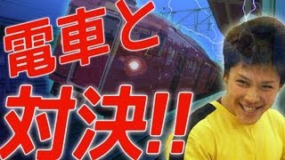 世界最速決定戦!?電車と勝負してみた!! / The man fought with train