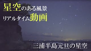 星空のある風景リアルタイム動画・三浦半島元旦の星空