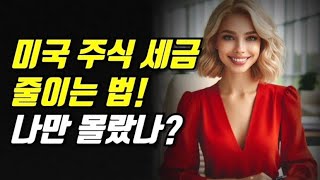 미국 주식 세금 줄이는 법! 나만 몰랐나??