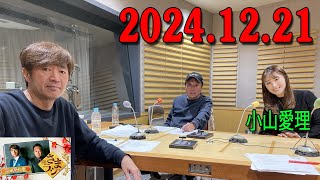 さまぁ～ずのさまラジ　秋の特大号　2024.12.21 出演者 :  さまぁ～ず、アシスタント：小山愛理