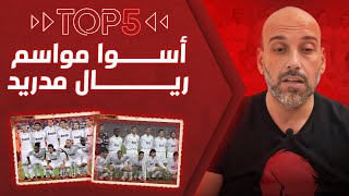 أسوأ 5 مواسم في تاريخ ريال مدريد