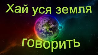 Хай уся земля говорить (укр) - Христианские песни - 387