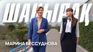 ШАҢЫРАҚ. Марина Бессуднова