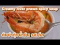 Tom Yum Kung Creamy river prawn spicy soup Recipe ต้มยำกุ้ง น้ำข้น (English Subtitles)