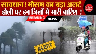 Weather Update Today: होगी तूफानी बारिश | Delhi-NCR | Weather Latest News | IMD | Breaking News