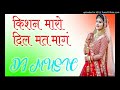 #किशन_मारो_दिल_मत_मागं!!#Rajasthani_Dj_Remix_Song!!#3D_Brazil_Hard_Mix_Bass||Dj Ashish Bassi