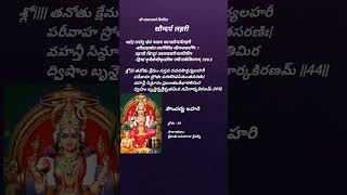 సౌందర్య లహరి 44వ శ్లోకం పారాయణం| soundarya lahari verse 44 chanting @ushakworld