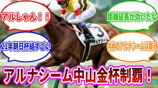 【競馬の反応集】アルナシーム中山金杯制覇！