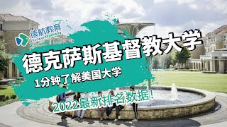 一分钟了解美国德克萨斯基督教大学—2022年最新排名—续航教育可视化大数据