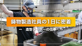 鋳物製造社員の1日_造型リーダーの仕事