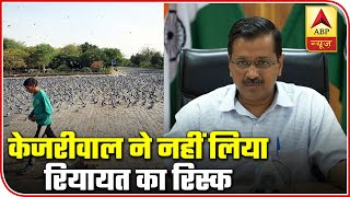 Arvind Kejriwal: No Relaxation In Lockdown In Delhi | ABP News