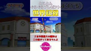 【Wii party】とことんぐらぐらプレゼント世界記録⁉︎【ゆっくり実況】【Wiiパーティ】#shorts