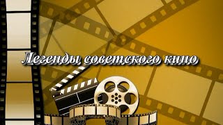 Легенды советского кино. Арнис Лицитис (автор видео Евгений Давыдов) HD