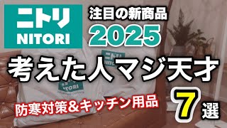 【ニトリ】もっと早く買えばよかった！！/とんでもなく大当たり7選/寒さ対策\u0026キッチングッズ/2025年/🫧🤍