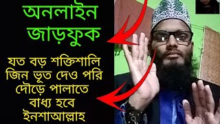 online/অনলাইন জাড়ফুক।যত বড় শক্তিশালী জিন ভূত দেও পরি দৌড়ে পালাতে বাধ্য হবে ইনশাআল্লাহ।