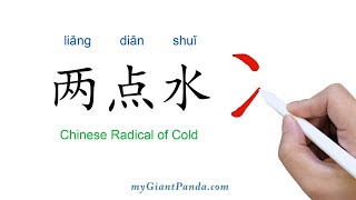 【两点水】Chinese Radical of Cold 学写中文偏旁部首笔画｜Learn to Write Chinese Characters 学写字