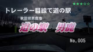 秋田県男鹿市「道の駅　男鹿」キャンピングトレーラー目線