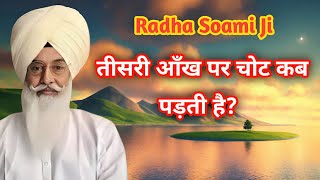 तीसरी आँख पर चोट कब पड़ती है?। Radha Soami Satsang। Radha Soami Sakhi