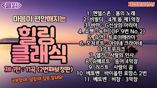 [클읽] ❗무광고 클래식😊❗ 힐링클래식 제1탄 11곡 55분(2번째 재업로드) 클읽 베토벤 모차르트 멘델스존 비발디 바하 쇼팽 슈만 엘가 리스트. 화질 720이상추천! 클래식명곡