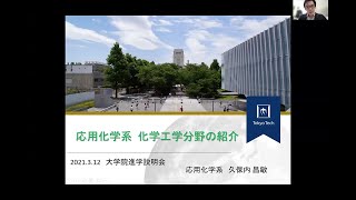 東工大 物質理工学院 応用化学系（化学工学）大学院説明会2021