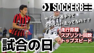 【Vlog】北欧サッカー選手の1日/試合の日#サッカービー#GPSトラッカー#サッカー #サッカーGPSトラッカー