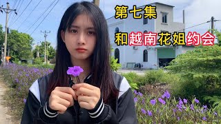 和越南女孩道别，她问我真的爱她吗？我该不该留下来陪她？