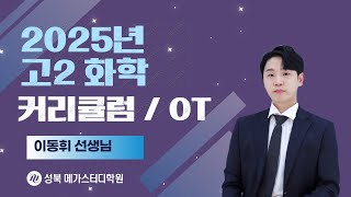 [성북 메가스터디학원] 2025년 고2화학 커리큘럼 소개 이동휘 선생님