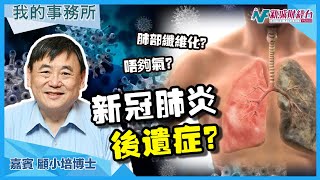 【我的事務所】感染新冠病毒後有後遺症？呢啲健康食品有助改善！｜顧小培 劉婉芬