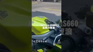 RS660 聲浪太強了