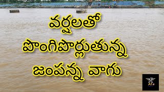 వర్షలతో పొంగిపొర్లుతున్న జంపన్న వాగు||Medaram||#Telanganatourism #Water