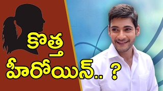 Mahesh Babu In Search Of New Heroine For His Upcoming Movie || Mahesh New Movie || NH9 News