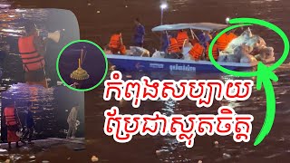 កំពុងសប្បាយប្រែជាស្លុតចិត្ត សូមមេត្តាចូលរួមជួយផង |Bo Sokunthea