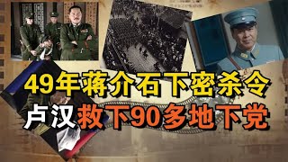 1949年蒋介石下密杀令，卢汉让密令成为废纸，救下90多名地下党